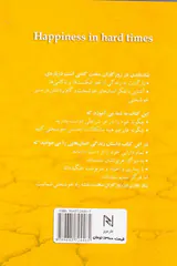 شاد ماندن در روزگاران سخت